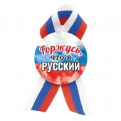 Значок с лентой триколор "Горжусь, что я русский!" 032001мз56009