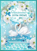 Открытка "Никах" 34-03-F
