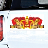 Магнит на авто "9 мая" 034005накл005