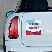 Наклейка для авто "Горжусь Россией" 032001накл19001