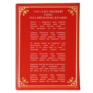 Обложка для паспорта "Российская Федерация_Гимн_Путин_красный фон" 032003обл007