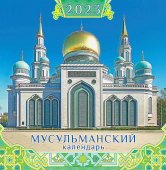 СРЕДНИЙ перекидной настенный календарь на скрепке на 2023 год "Мусульманский" ПК-23-033