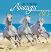 СРЕДНИЙ перекидной настенный календарь на скрепке на 2023 год "Лошади" ПК-23-056