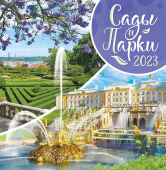 СРЕДНИЙ перекидной настенный календарь на скрепке на 2023 год "Сады и парки" ПК-23-057