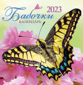 СРЕДНИЙ перекидной настенный календарь на скрепке на 2023 год "Бабочки" ПК-23-058