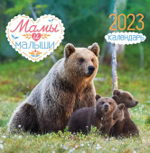 СРЕДНИЙ перекидной настенный календарь на скрепке на 2023 год "Мамы и малыши" ПК-23-065