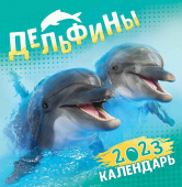 СРЕДНИЙ перекидной настенный календарь на скрепке на 2023 год "Дельфины" ПК-23-072