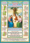 Листовой календарь на 2023 год А2 "Икона. Троица" ПО-23-010