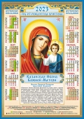 Листовой календарь на 2023 год А2 "Икона. Казанская" ПО-23-004