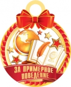 Картонная медаль "За примерное поведение" 7-01-933