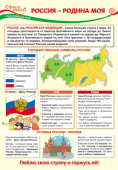 Школьный плакат "Россия - Родина моя" *ПО-13406