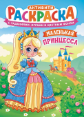 Раскраска А4 "Принцесса маленькая" РКСБ-716