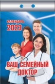 Отрывной календарь на каждый день 2023 "Ваш семейный доктор" УТ-202001