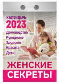 Отрывной календарь на каждый день 2023 "Женские секреты" УТ-201902