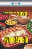 Отрывной календарь на каждый день 2023 "Кулинарный" УТ-202003