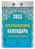 Отрывной календарь на каждый день 2023 "Мусульманский календарь на каждый день" УТ-202132