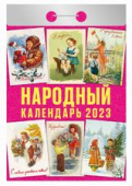 Отрывной календарь на каждый день 2023 "Народный" УТ-201885