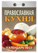 Отрывной календарь на каждый день 2023 "Православная кухня" УТ-201887