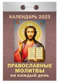 Отрывной календарь на каждый день 2023 "Православные молитвы на каждый день" УТ-201881