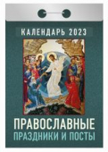 Отрывной календарь на каждый день 2023 "Православные праздники и посты" УТ-201880