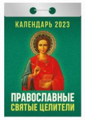 Отрывной календарь на каждый день 2023 "Православные святые целители" УТ-201882