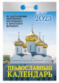 Отрывной календарь на каждый день 2023 "Православный календарь" УТ-202009