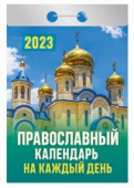 Отрывной календарь на каждый день 2023 "Православный календарь на каждый день" УТ-201879