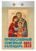 Отрывной календарь на каждый день 2023 "Православный семейный календарь" УТ-201884
