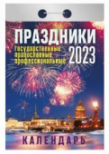 Отрывной календарь на каждый день 2023 "Праздники государственные, православные, профессиональные" УТ-201908