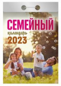 Отрывной календарь на каждый день 2023 "Семейный" УТ-201911