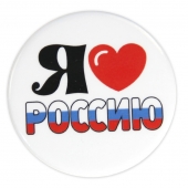 Значок на 9 мая "Я люблю Россию" 032001мз56005б/л