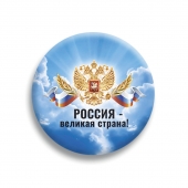 Значок на 9 мая "Россия - великая страна!" 032001мз56026