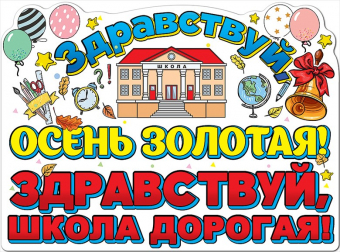 Вырубной плакат "Здравствуй, осень золотая! Здравствуй, школа дорогая!" 0801000
