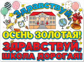 Вырубной плакат "Здравствуй, осень золотая! Здравствуй, школа дорогая!" 0801000