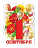 Вырубной плакат "1 сентября" 0801135