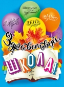 Плакат "Здравствуй, школа"" 071.338