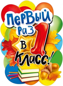 Вырубной плакат "Первый раз в 1 класс" 071.339