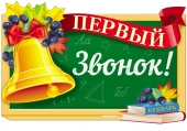 Вырубной плакат "Первый звонок" Ф-13812