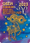 Карманный календарь на 2023 год "Гороскоп Звёздный Овен" КГ-23-725