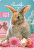 Карманный календарь на 2023 год "Символ года - Кролик" КГ-23-102