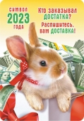 Карманный календарь на 2023 год "Символ года - Кролик" КГ-23-166