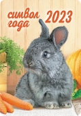 Карманный календарь на 2023 год "Символ года - Кролик" КГ-23-135