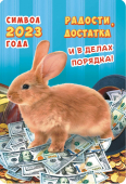 Двойной карманный календарь 2023 "Символ года - Кролик" КДГ-23-184