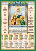Листовой календарь на 2023 год А3 "Вера Надежда Любовь" ПМ-23-012