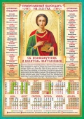 Листовой календарь на 2023 год А3 "Пантелеймон Целитель" ПМ-23-017