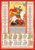 Листовой календарь на 2023 год А3 "Георгий Победоносец" ПМ-23-013
