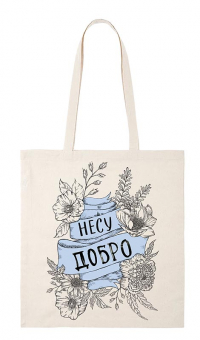 Сумка-шоппер "Несу добро" 0432.002