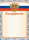 Благодарность с гербом ОГБ-347 (бумага)