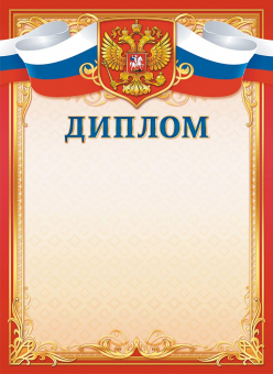Диплом с гербом ОГБ-359