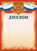 Диплом с гербом ОГБ-359 (бумага)